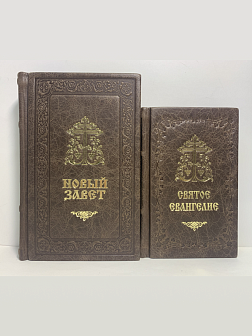 Подарочный набор книг в кожаном переплете: Новый Завет 07.17 и Евангелие 09.35 цвет темно-коричневый Подарочный набор книг в кожаном переплете: Новый Завет 07.17 и Евангелие 09.35 цвет темно-коричневый