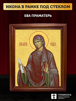 Икона Ева праматерь, деревянная рамка со стеклом 15х18х2 см 188