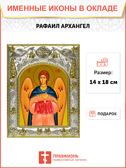 Икона освященная "Рафаил Архангел", 14x18 см