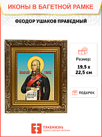 Образ святого Феодора Ушакова, праведного воина, 09Ф1 Образ святого Феодора Ушакова, праведного воина, 09Ф1