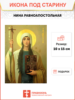 Икона под старину Святая Нина
