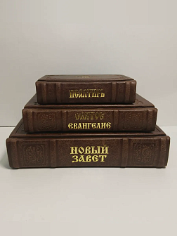Подарочный набор книг в кожаном переплете: Новый Завет 07.17, Евангелие 09.35 и Псалтирь 08.03 цвет Подарочный набор книг в кожаном переплете: Новый Завет 07.17, Евангелие 09.35 и Псалтирь 08.03 цвет