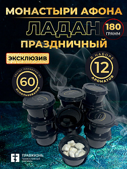 Ладан "Монастыри Афона и Праздничный": 12 ароматов по 15 гр