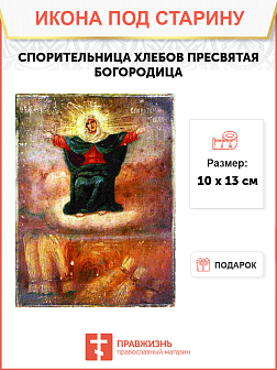 Икона Пресвятой Богородицы СПОРИТЕЛЬНИЦА ХЛЕБОВ (ПОД СТАРИНУ)