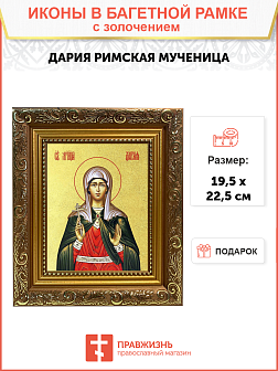Икона "Дария Римская", св. мц., с золочением поталью, 10Д2-УЛ