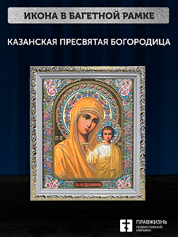 Икона Казанская Божия Матерь, бронзовая багетная рамка узкая с узором 15х18 см Икона Казанская Божия Матерь, бронзовая багетная рамка узкая с узором 15х18 см