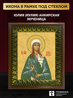Икона Юлия Иулия Анкирская мученица, деревянная рамка с басмой и стеклом 18х21х2,5 см 148