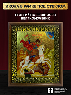Икона Георгий Победоносец великомученик с золочением, деревянная рамка с басмой и стеклом 18х21х2,5 