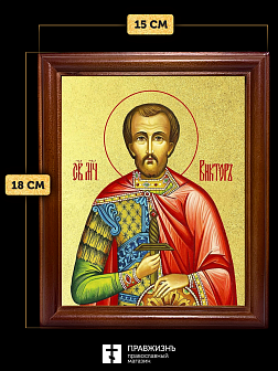 Икона Виктор Халкидонский мученик с золочением, деревянная рамка со стеклом 15х18х2 см 046