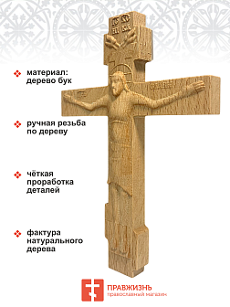 Крест Годеновский настенный, резной, деревянный