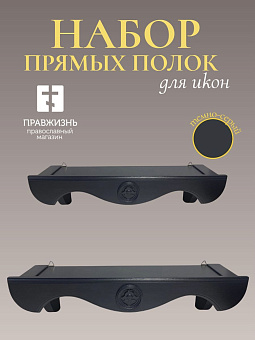 Набор полки прямые для икон Херувим цвет темно-серый 2 шт 40 и 50 см