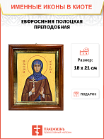 Образ святой Евфросинии Полоцкой (княжны Предиславы), преподобной игумении, 10Е5 Образ святой Евфросинии Полоцкой (княжны Предиславы), преподобной игумении, 10Е5