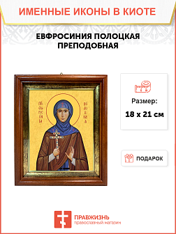 Образ святой Евфросинии Полоцкой (княжны Предиславы), преподобной игумении, 10Е5 Образ святой Евфросинии Полоцкой (княжны Предиславы), преподобной игумении, 10Е5