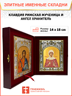 Икона складень Клавдия Римская и Ангел Хранитель 087 Икона складень Клавдия Римская и Ангел Хранитель 087