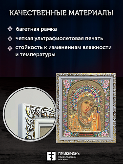Икона Казанская Божия Матерь, бронзовая багетная рамка узкая с узором 15х18 см Икона Казанская Божия Матерь, бронзовая багетная рамка узкая с узором 15х18 см