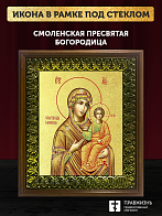 Икона Божией Матери Смоленская с золочением, деревянная рамка с басмой и стеклом 18х21х2,5 см 133 Икона Божией Матери Смоленская с золочением, деревянная рамка с басмой и стеклом 18х21х2,5 см 133