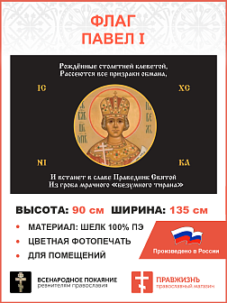 Флаг 180 Павел I Рожденные столетней клеветой триколор 90х135 материал шелк для помещений