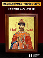 Икона Николай II царь мученик с золочением, деревянная рамка со стеклом 15х18х2 см 378 Икона Николай II царь мученик с золочением, деревянная рамка со стеклом 15х18х2 см 378