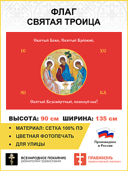Флаг 147 Святый Боже Святый Крепкий Святый Безсмертный помилуй нас красный 90х135 материал сетка для улицы