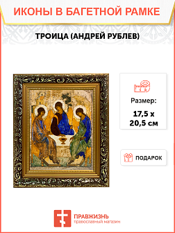Икона Троица Андрея Рублева на холсте в киоте 164