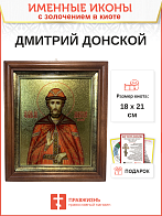 Икона Дмитрий Донской благоверный князь с золочением в киоте 18х21х4 см Икона Дмитрий Донской благоверный князь с золочением в киоте 18х21х4 см