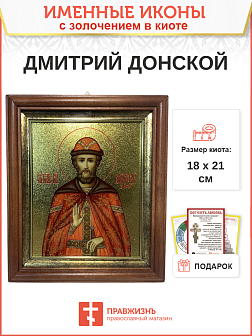 Икона Дмитрий Донской благоверный князь с золочением в киоте 18х21х4 см