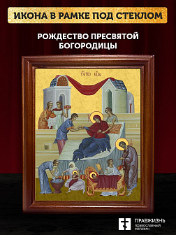 Икона Рождество Пресвятой Богородицы, деревянная рамка со стеклом 15х18х2 см 1128