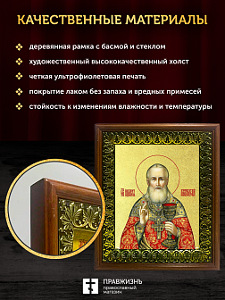 Икона Иоанн Кронштадский праведный с золочением, деревянная рамка с басмой и стеклом 18х21х2,5 см 08