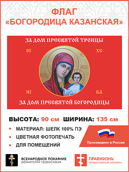 Флаг для помещений Пресвятая Троица красный 90х135 084