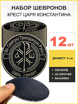 Набор шевронов Крест Царя Константина черный на липучке 12шт
