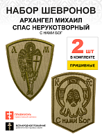 Набор шевронов Спас С нами Бог и Архангел Михаил песочный пришивные оксфорд 2 шт
