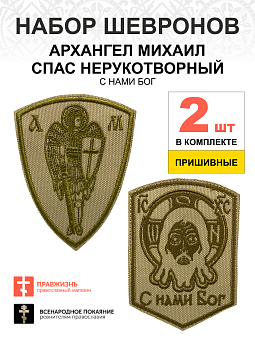 Набор шевронов Спас С нами Бог и Архангел Михаил песочный пришивные оксфорд 2 шт