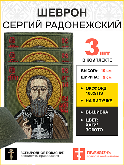 Набор шевронов Сергий Радонежский на хаки 9х10 на липучке оксфорд 3 шт