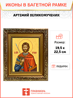 Образ святого Артемия, великомученика, 09А11