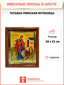 Именная икона Татьяна Римская на холсте в киоте 137