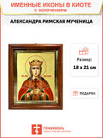 Икона "Александра Римская", св. мц., царица, с золочением поталью, 10001-УЛ