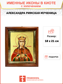 Икона "Александра Римская", св. мц., царица, с золочением поталью, 10001-УЛ