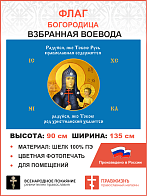 Флаг 260 Взбранной Воеводе Радуйся яко Тобою Русь православная содержится 90х135 материал шелк для п
