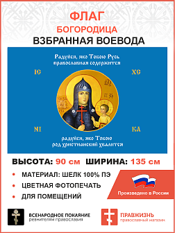 Флаг 260 Взбранной Воеводе Радуйся яко Тобою Русь православная содержится 90х135 материал шелк для п