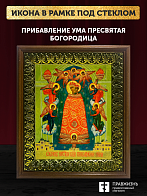 Икона Божией Матери Прибавление ума, деревянная рамка с басмой и стеклом 18х21х2,5 см 122