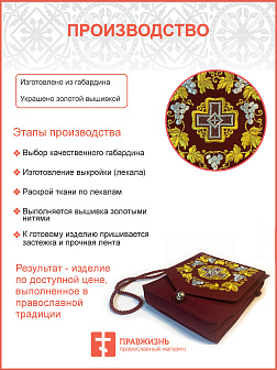 Дароносица из ткани на ленте бордовая с вышивкой "Крест и виноградная лоза"