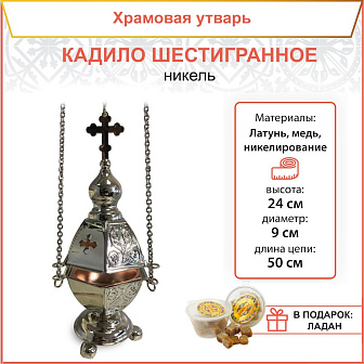 Кадило шестигранное Никель Кадило шестигранное Никель