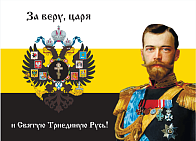Флаг 003 "За веру, царя и святую триединую Русь", царский флаг, Николай 2, 90х135 см, материал сетка для улицы