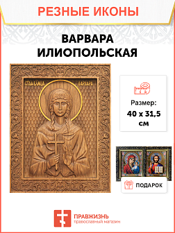 Икона резная Варвара
