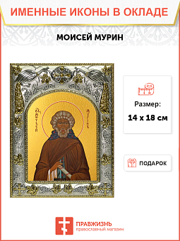 Икона Моисей Мурин Преподобный