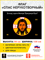 Флаг 012 Спас Нерукотворный, черный фон, 90х135 см, материал сетка для улицы