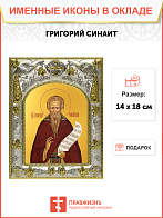 Икона освященная "Григорий Синаит преподобный", 14x18 см