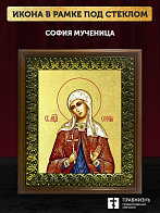 Икона София мученица с золочением, деревянная рамка с басмой и стеклом 18х21х2,5 см 134