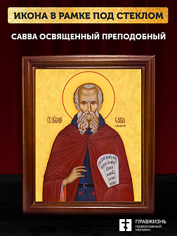 Икона Савва Освященный преподобный, деревянная рамка со стеклом 15х18х2 см 199