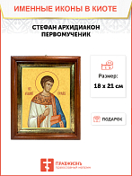 Образ святого Стефана Архидиакона, апостола-первомученика, 09С16